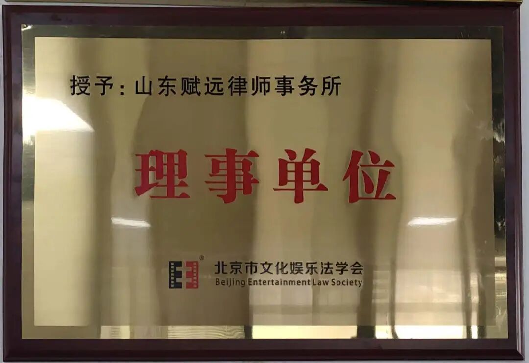 赋远简讯｜我所荣膺北京市文化娱乐法学会理事单位