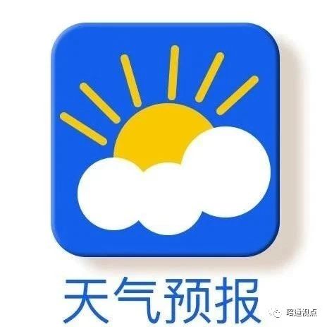 昭通市未来24小时天气预报