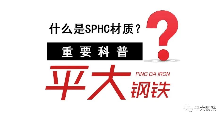 SPHC材质好不好？