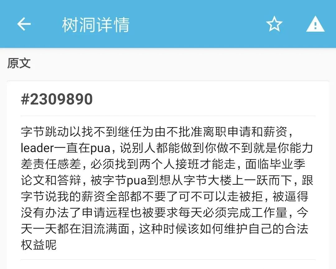 无继任者禁离职？北大学生称在字节跳动实习遭职场PUA，字节回应正调查