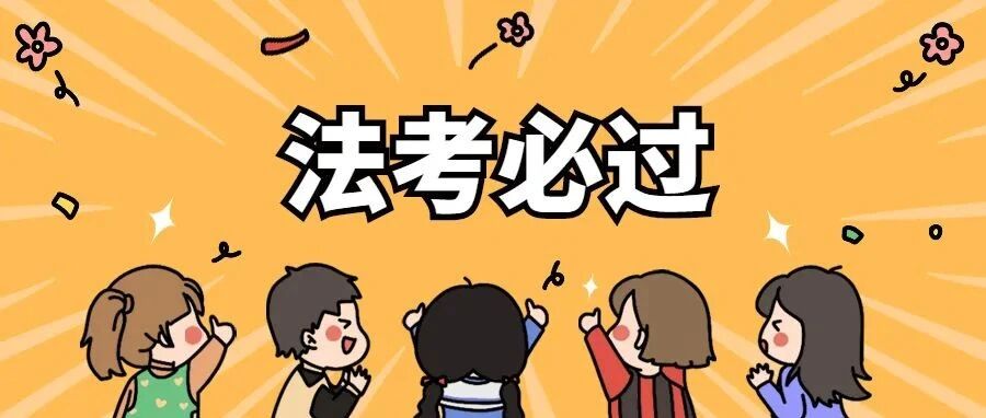 在职备考的痛,只有经历过法考的人才懂!