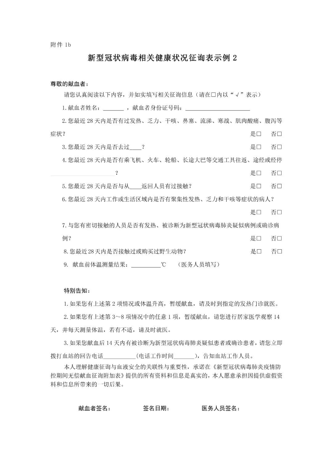 关于新型冠状病毒疫情防控期间采供血工作的若干工作建议（第一版）-今日献血