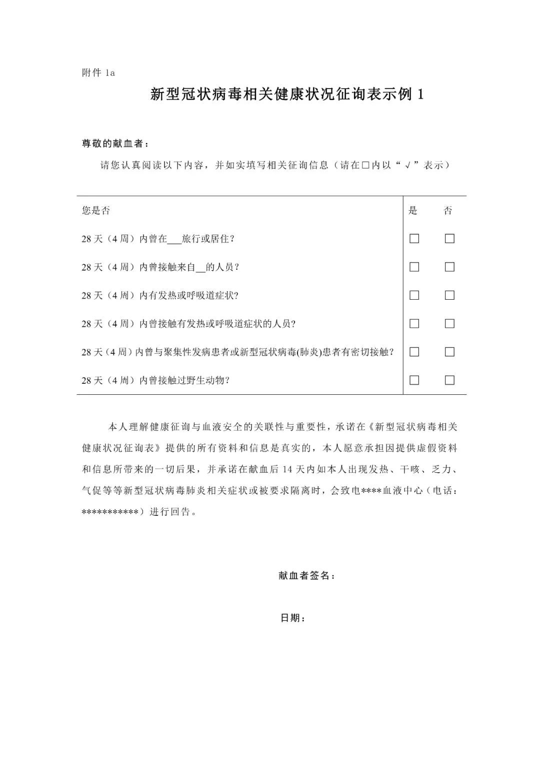 关于新型冠状病毒疫情防控期间采供血工作的若干工作建议（第一版）-今日献血