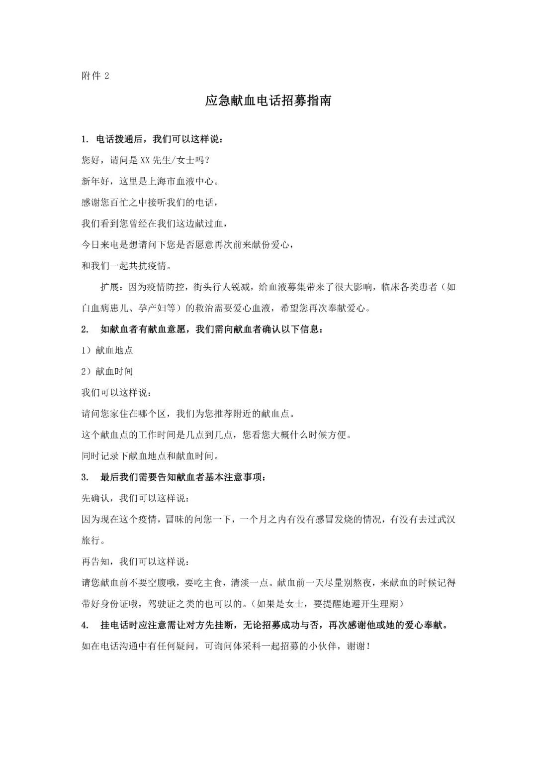 关于新型冠状病毒疫情防控期间采供血工作的若干工作建议（第一版）-今日献血