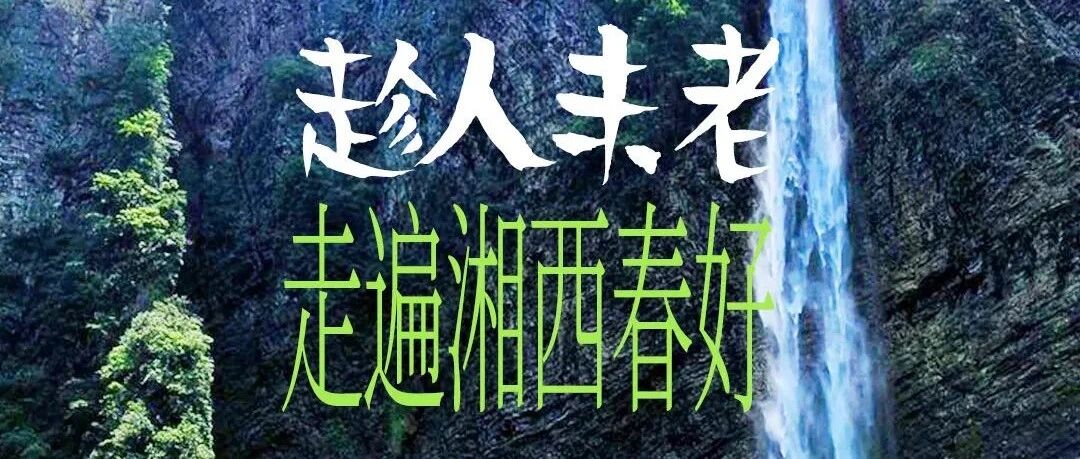 趁人未老——去大自然偏心的地方走个春