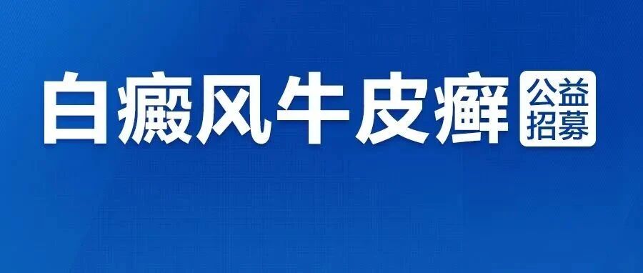 @重庆人，现公益征集白癜风/牛皮癣患者100名 ，享京沪专家会诊+国家项目精准治疗 !
