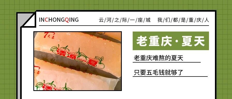 回忆里的山城，夏天只要五毛钱！