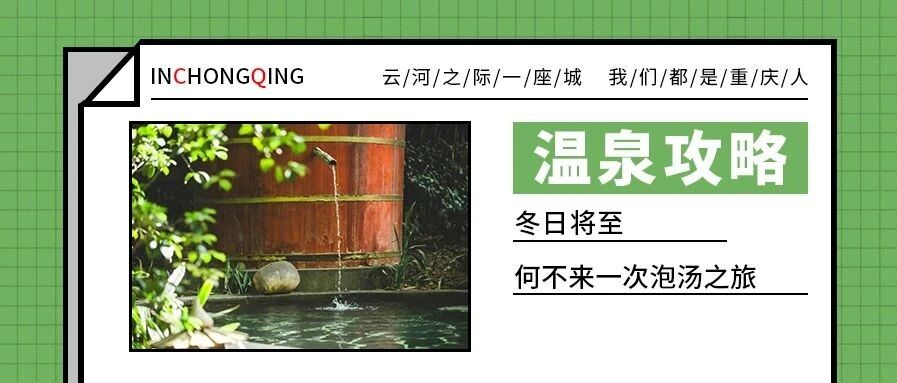【私藏温泉好地】重庆人入冬仪式感：一起去泡温泉吧！