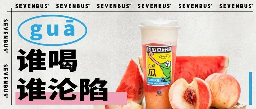 3天卖断货，SEVENBUS夏日新品天花板到底多好喝？