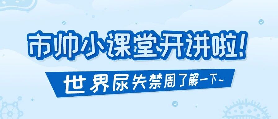 “尿”不可言，只是开不了口让TA知道！