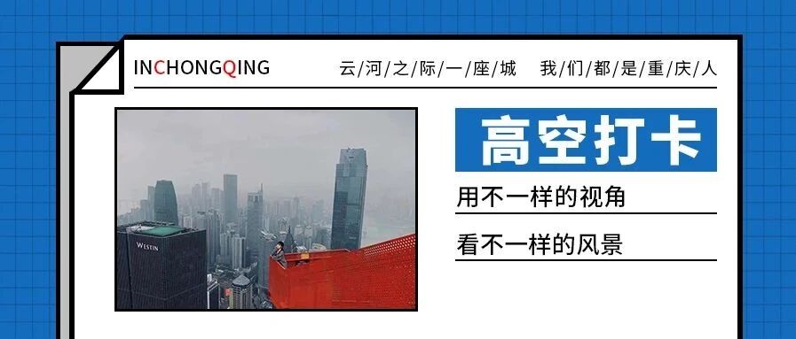 「超刺激视角」就算吓到腿软也要打卡的重庆高空美景！