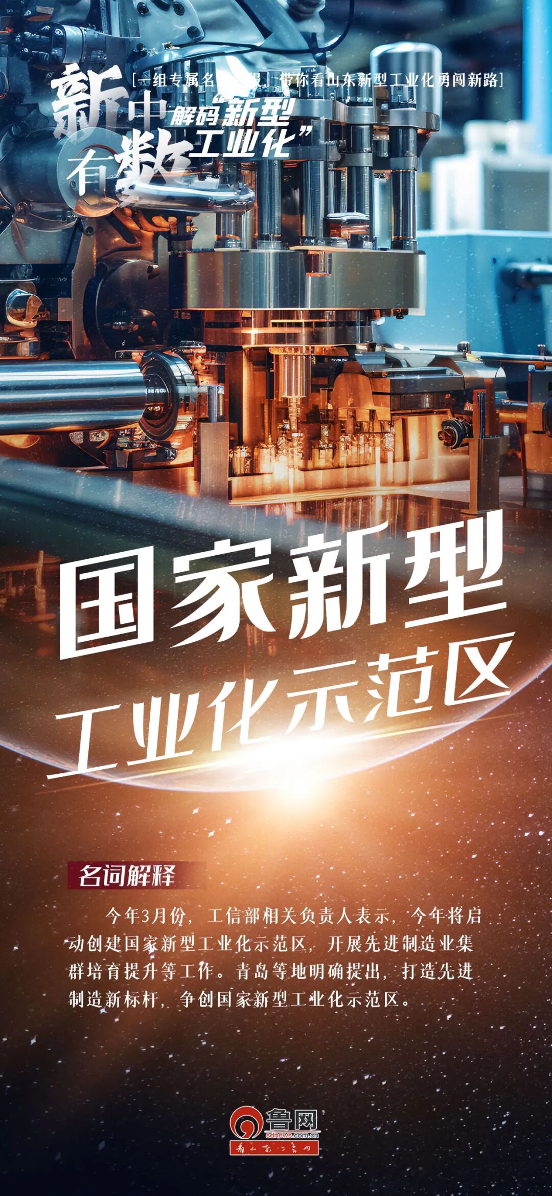 一組專屬名詞海報，帶你看山東新型工業化勇闖新路#新中有數山東工業上大分#