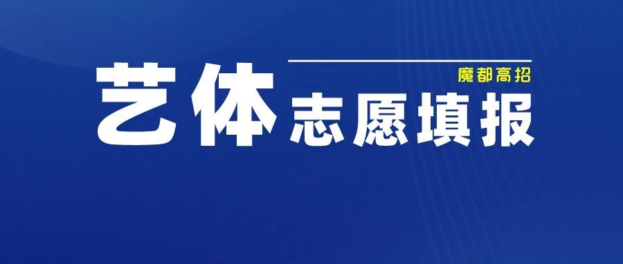 2022上海本科艺体类乙批次志愿明天填报!(附招生专业及计划、成绩分布表）