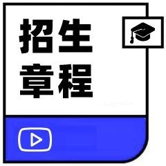 2022年上海中侨职业技术大学招生章程（附2021-2020上海分数线）