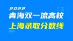 最低475分！2022年青海双一流高校上海录取分数线！