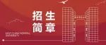 上海计划招生81人！2023年华东师范大学艺术类简章公布！