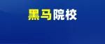 不输985！这些“黑马”院校，你知道吗？