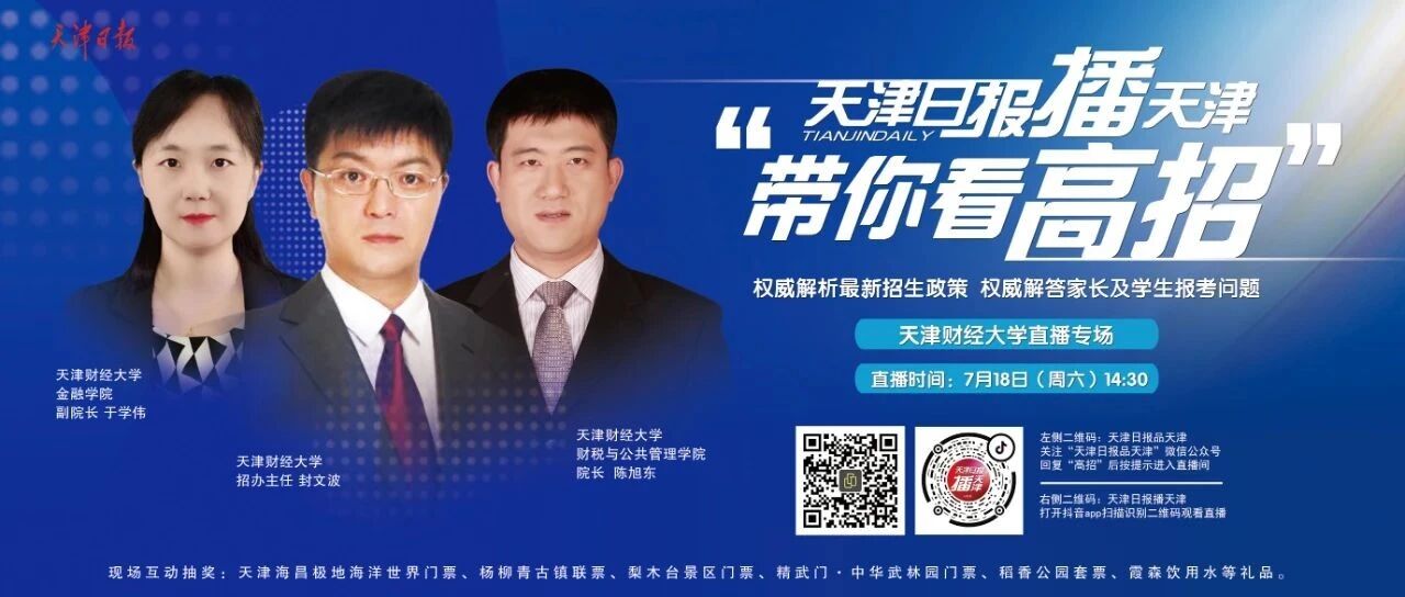 【天津日报带你看高招】今天下午2：30准时开播！