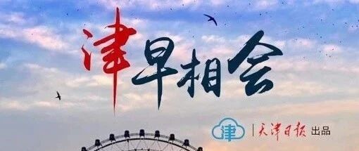 【7.22津早相会】上半年我市经济运行企稳回升 | 乌鲁木齐对重点区域全面消毒消杀
