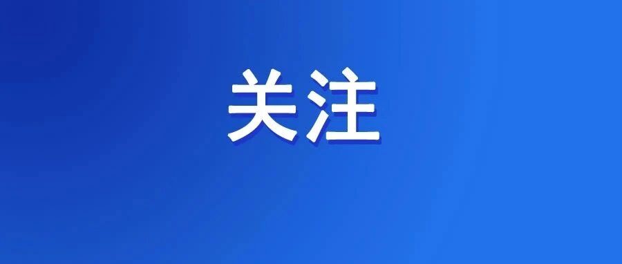 最新！天津公开遴选和选调公务员！职位表公布！