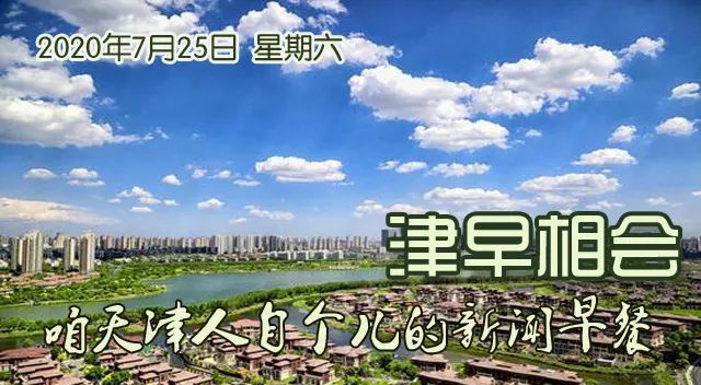 【7.25津早相會】我市推出50條旅遊精品線路 | 全球新冠累計確診病例超過1500萬例 旅遊 第3張