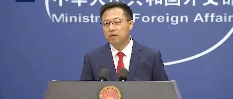 东部战区台海演习释放什么信号？外交部回应