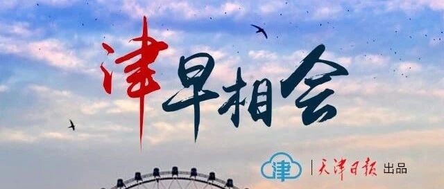 【7.02津早相会】公益性岗位招用及工资标准确定丨福奇：美国有可能日增10万病例