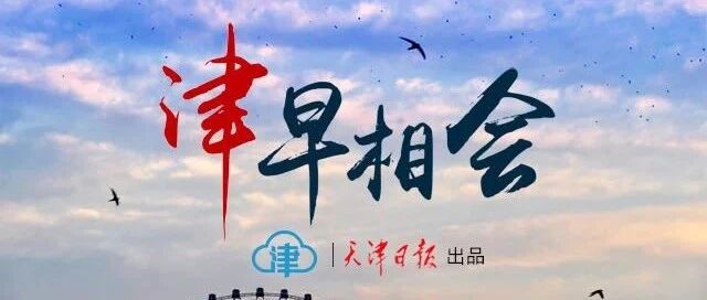 【8.31津早相会】开学后师生室内仍需佩戴口罩丨全球累计新冠确诊病例超2500万例