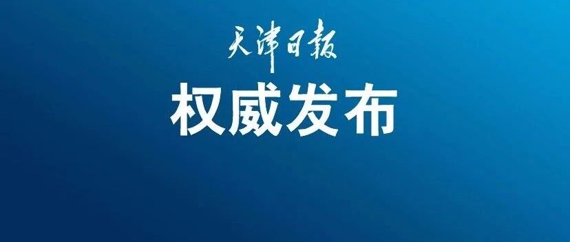 8月29日18时至30日11时 天津新增4例境外输入新冠肺炎确诊病例