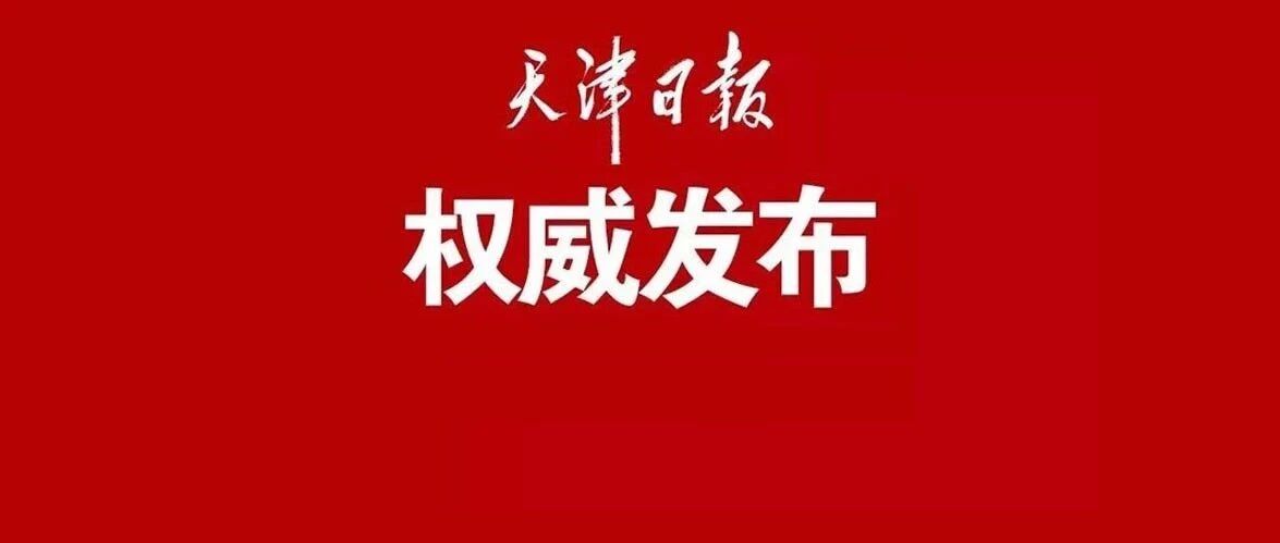 一季度天津经济运行实现良好开局