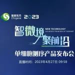 智微境·聚前沿 | 智因东方单细胞测序产品重磅发布