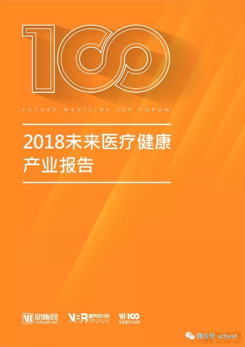 2018未來醫療健康產業報告：醫療創新實踐五年回顧