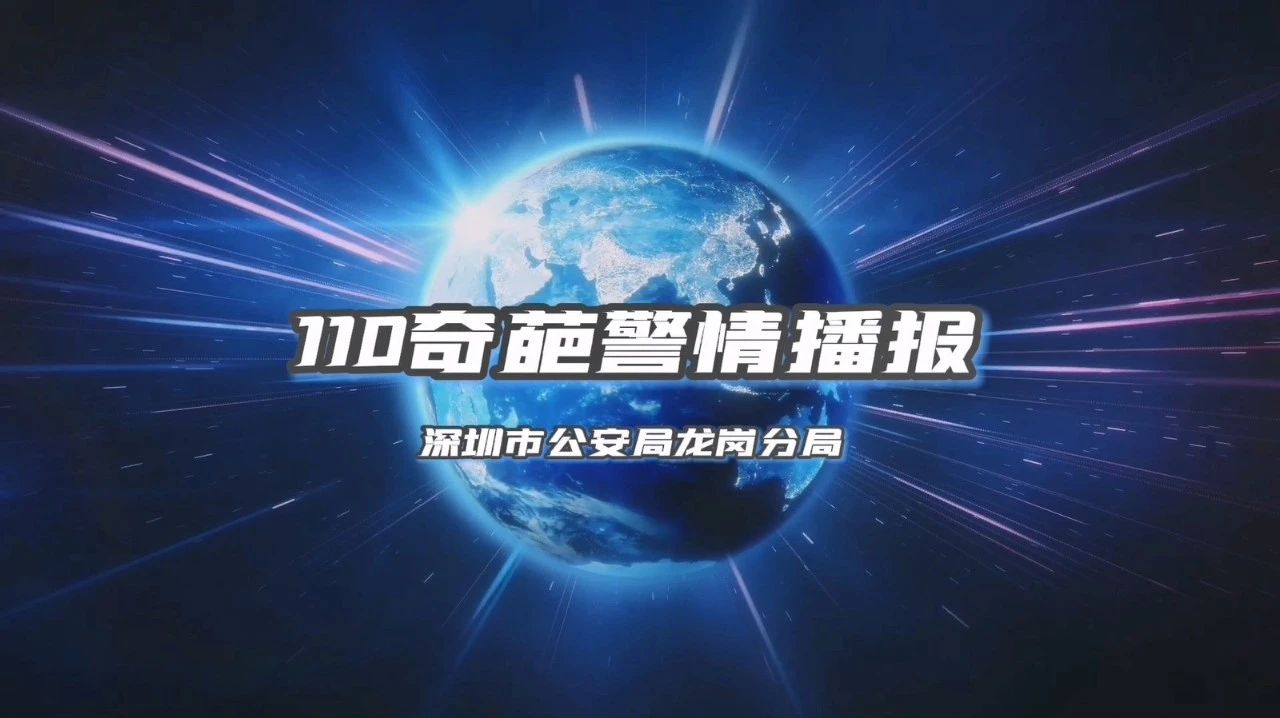 深圳龙岗2021年度110奇葩警情播报