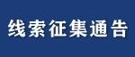 龙岗警方公开征集叶元送为首的涉黑恶犯罪团伙违法犯罪线索