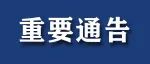 深圳市公安局关于加强香港回归25周年庆典活动期间无人机等“低慢小”航空器安全管理的通告