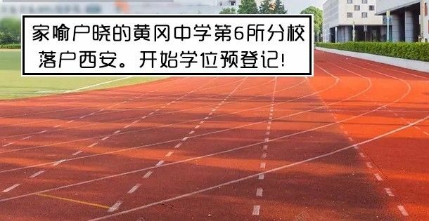 黄冈中学河南学校_黄冈中学河南学校地址_河南省黄冈中学