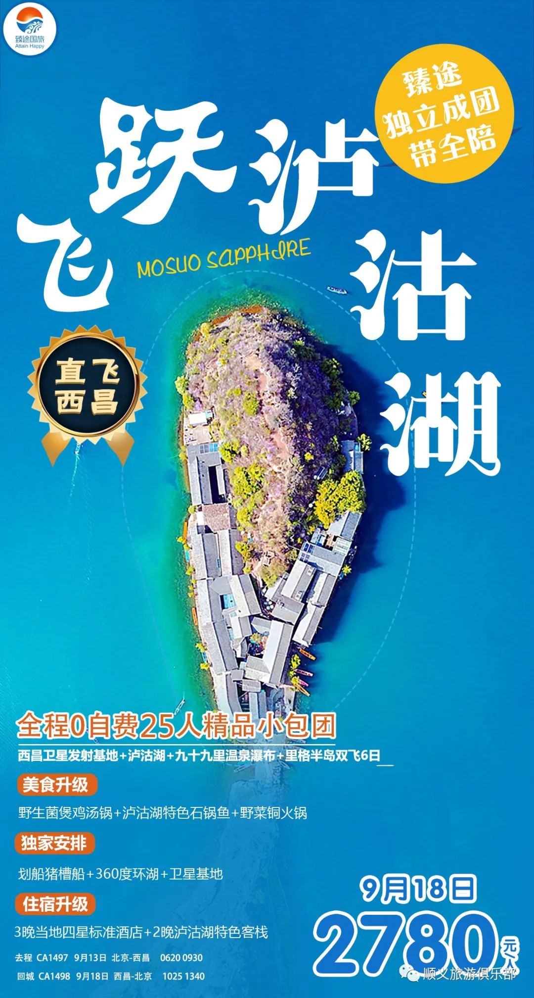 臻途独立成团 飞跃泸沽湖双飞6日游 顺义在线网 微信公众号文章阅读 Wemp