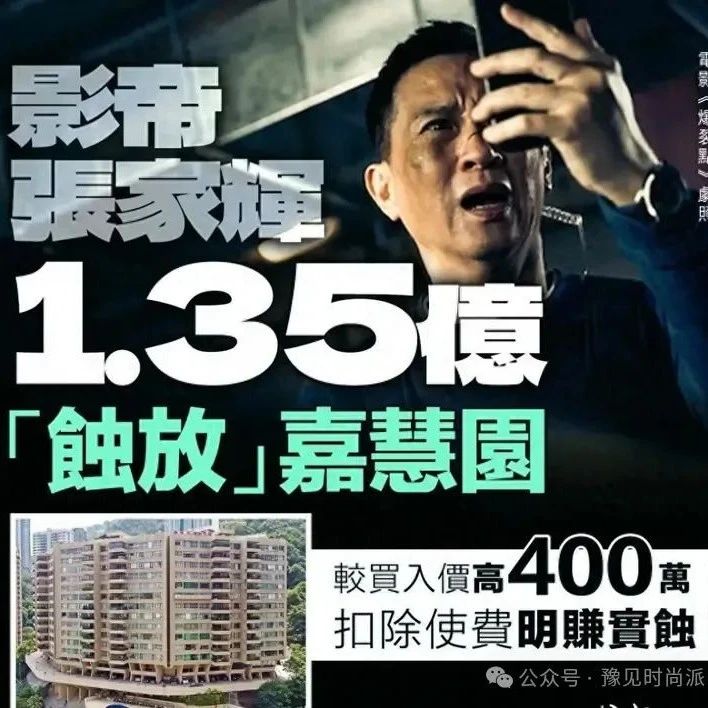 张家辉1.35亿出售半山豪宅,实景曝光破旧不堪,加价400万仍亏本