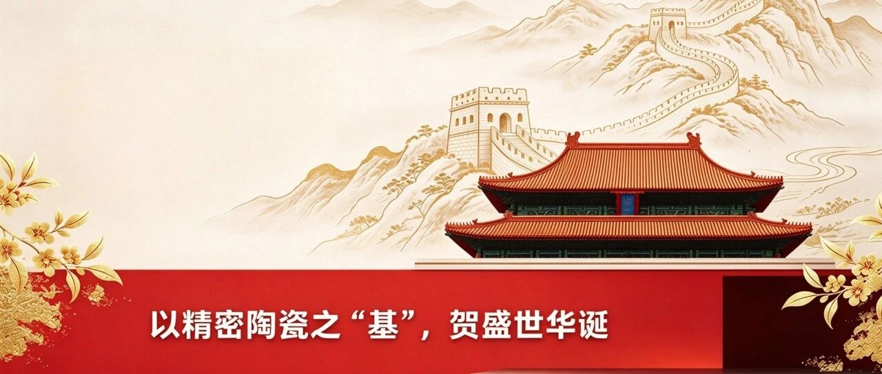 以精密陶瓷之“基”，贺盛世华诞