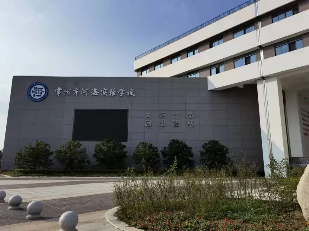 河海实验学校实景图展示教育配套