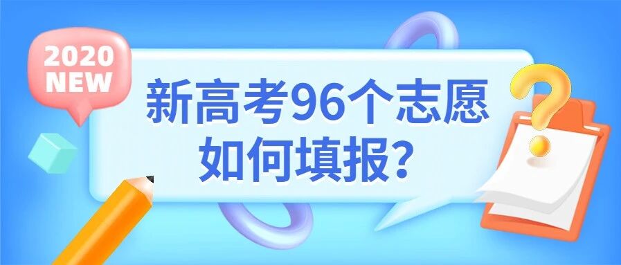 新高考96个志愿如何填报？专家建议分四步走