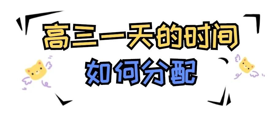高三一天的时间如何分配最合理，最高效？