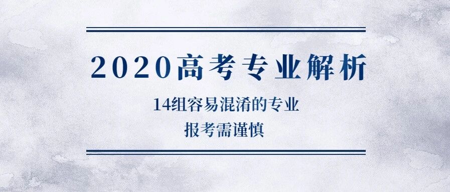 2020高考专业解析：14组容易混淆的专业，报考需谨慎