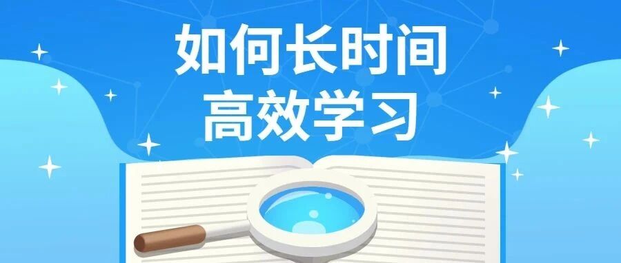 高三党收藏：如何长时间高效学习？