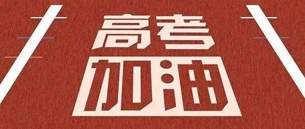 新高考8省联考，教育部命题！家长考生务必认真对待！