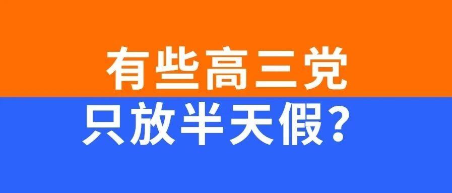有些高三党只放半天假？？？