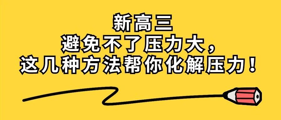 新高三避免不了压力大，这几种方法可以帮你化解压力！