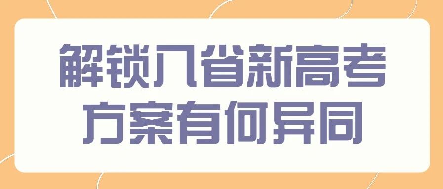 都是“3+1+2”模式 八省新高考方案有何异同？
