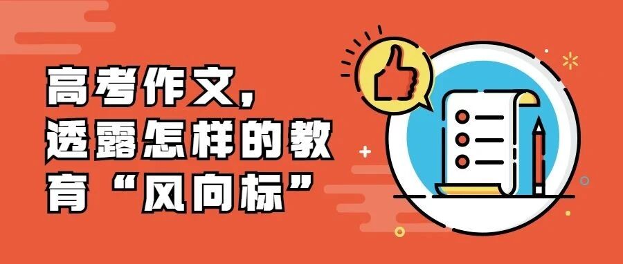 9道作文题 透露怎样的教育“风向标”？