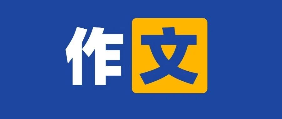 抓住4个关系、5个层面，写好6个题目，作文拿高分不是梦！